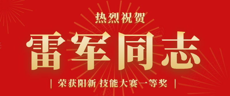 Lei-Jun-won-the-first-prize-in-the-Third-Vocational-Skills-Competition-in-Yangxin-County.jpg Lei-Jun-won-the-first-prize-in-the-Third-Vocational-Skills-Competition-in-Yangxin-County.jpg